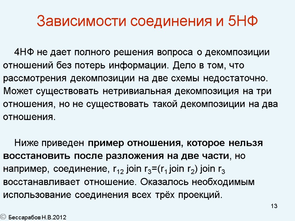 13 Зависимости соединения и 5НФ 4НФ не дает полного решения вопроса о декомпозиции отношений